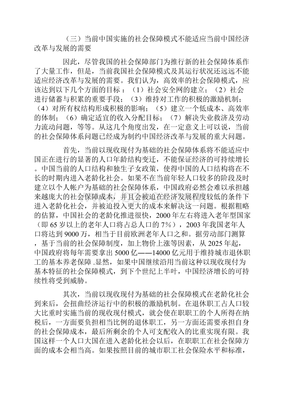 论当前中国社会保障体系的模式选择Word文档下载推荐.docx_第3页