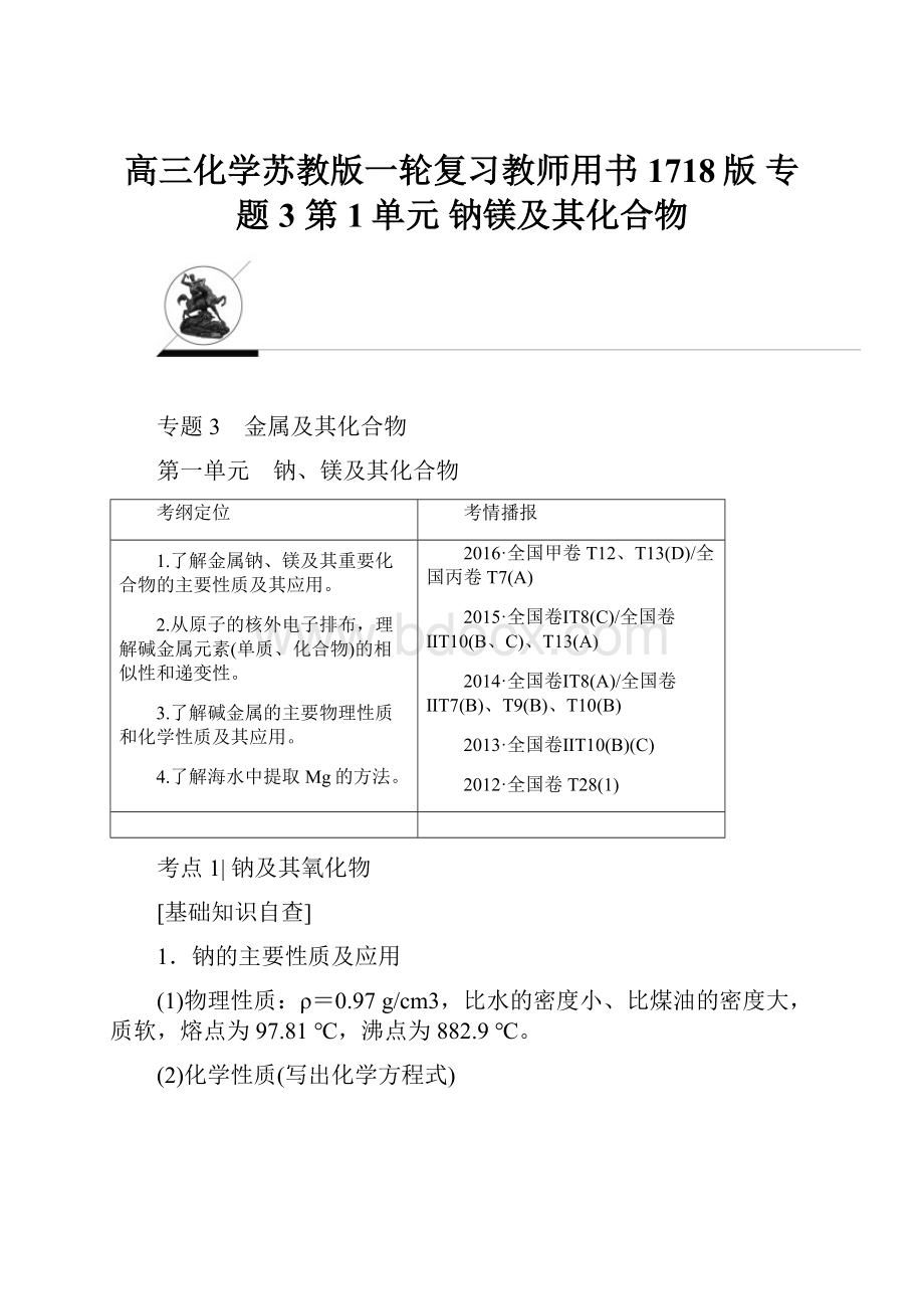 高三化学苏教版一轮复习教师用书1718版 专题3 第1单元 钠镁及其化合物.docx_第1页