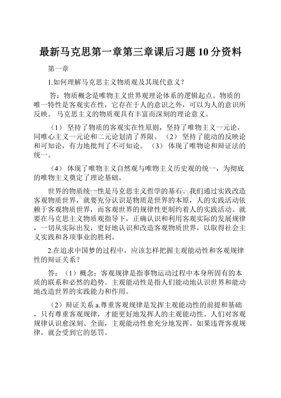 最新马克思第一章第三章课后习题 10分资料.docx