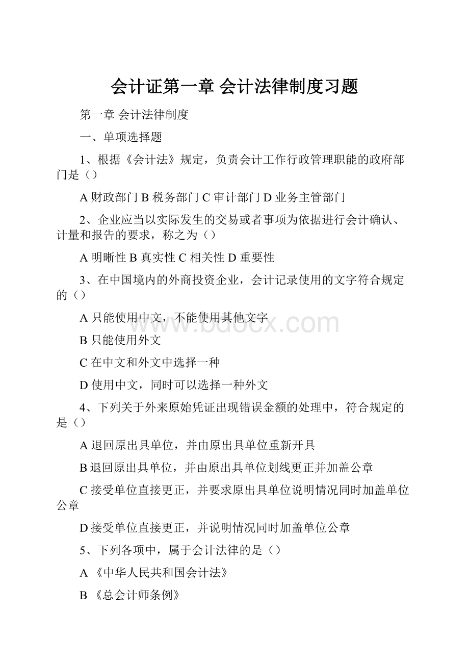 会计证第一章会计法律制度习题.docx_第1页