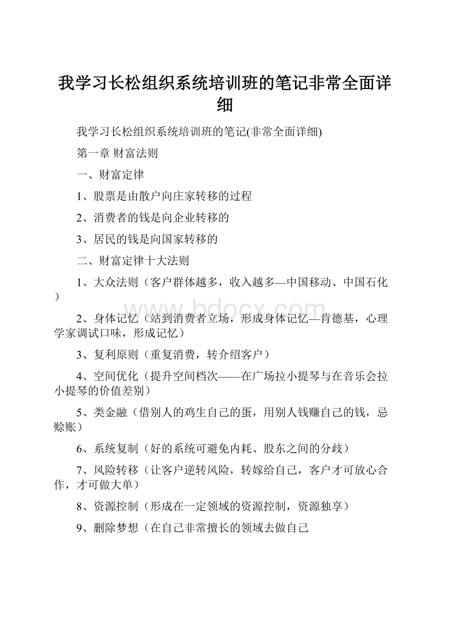 我学习长松组织系统培训班的笔记非常全面详细.docx