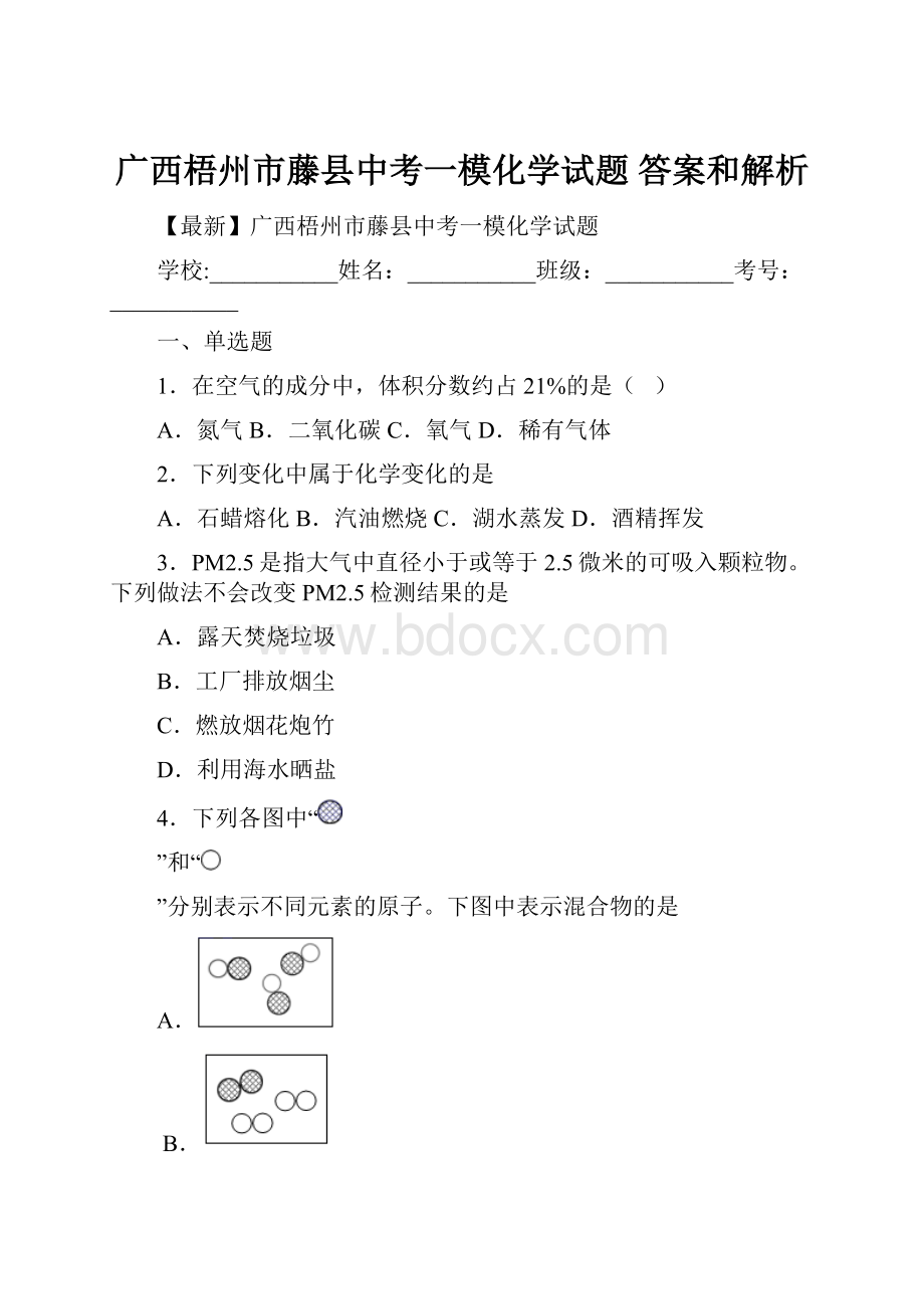 广西梧州市藤县中考一模化学试题 答案和解析Word文件下载.docx