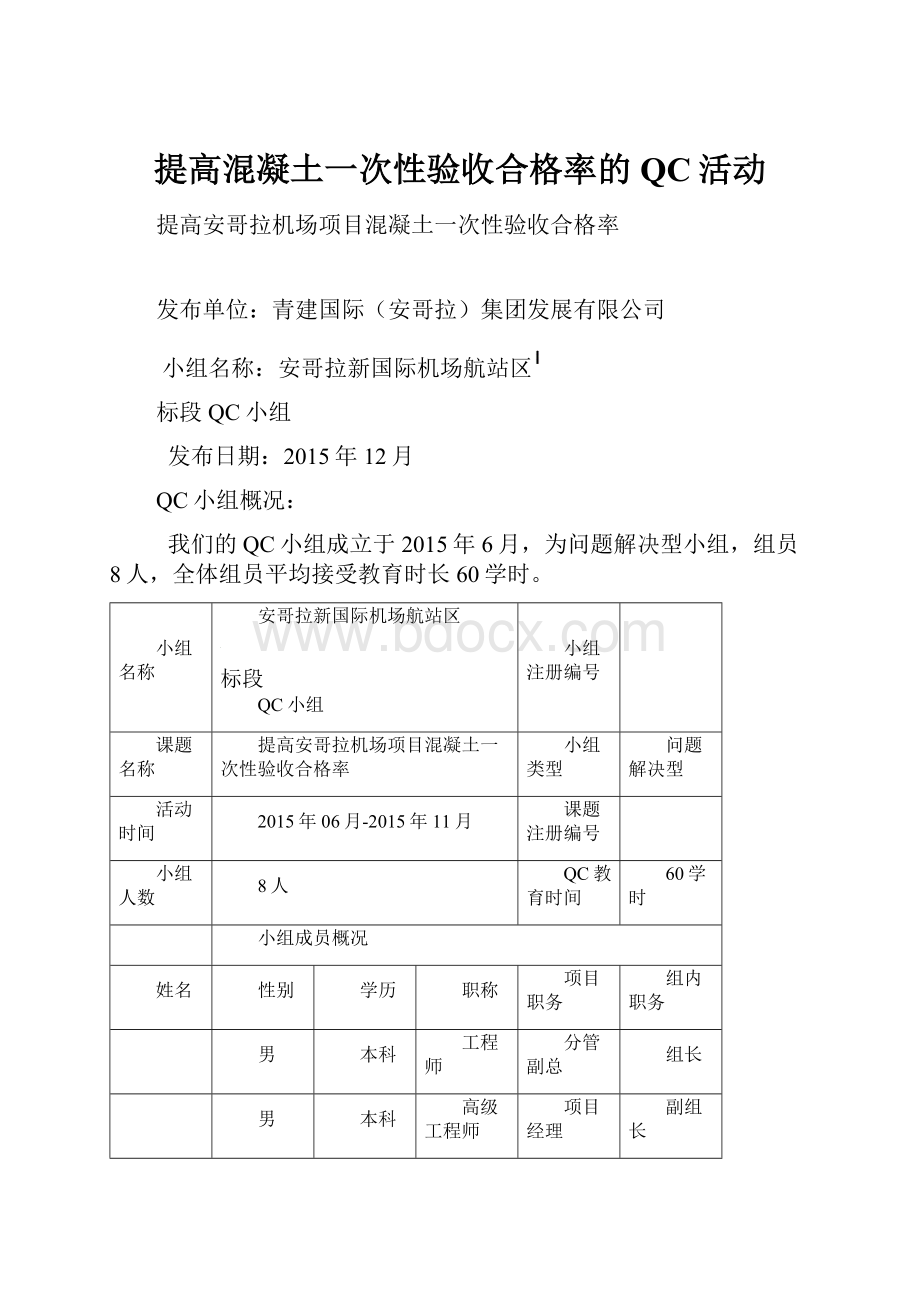 提高混凝土一次性验收合格率的QC活动.docx