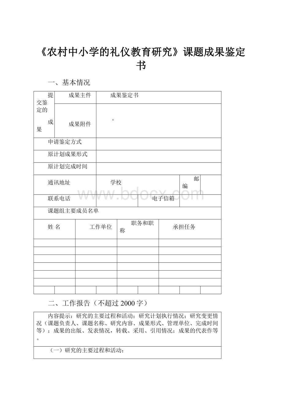 《农村中小学的礼仪教育研究》课题成果鉴定书.docx_第1页