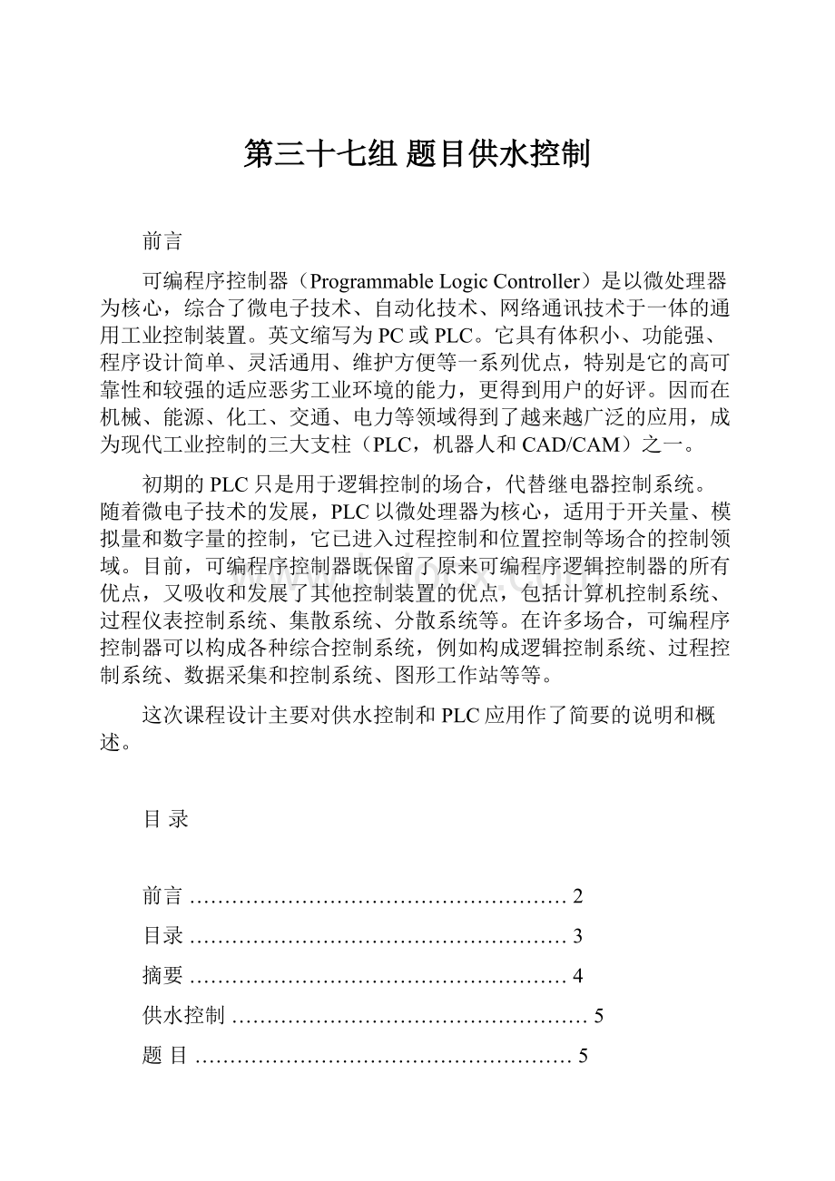 第三十七组题目供水控制Word文档格式.docx_第1页