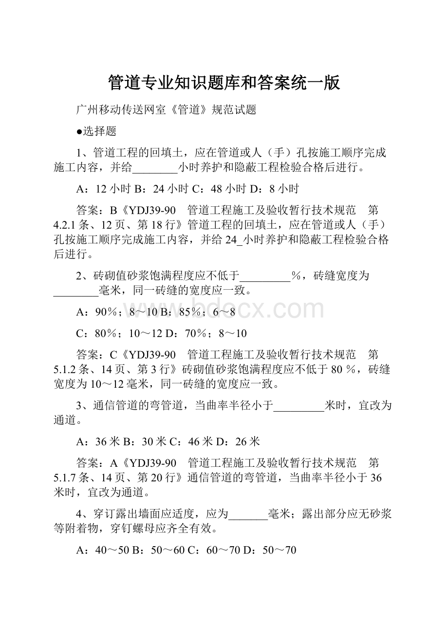 管道专业知识题库和答案统一版Word格式文档下载.docx_第1页