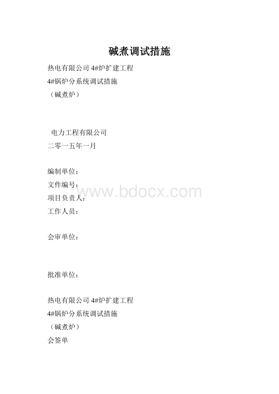 碱煮调试措施.docx