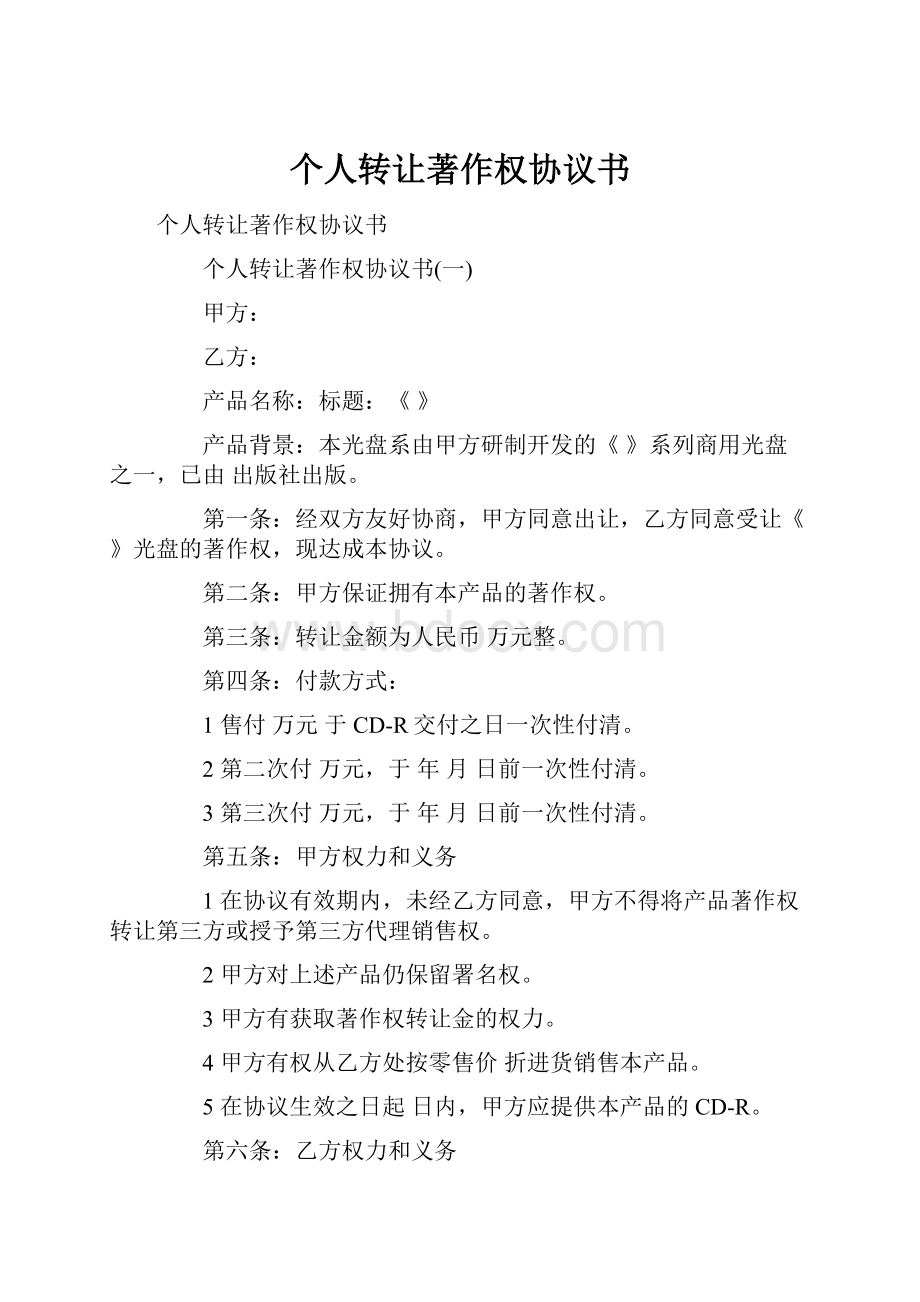 个人转让著作权协议书Word文档下载推荐.docx_第1页