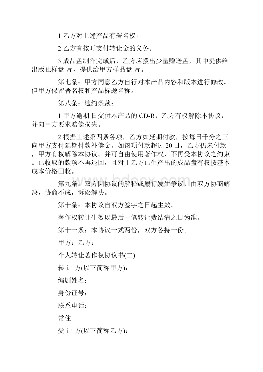 个人转让著作权协议书Word文档下载推荐.docx_第2页