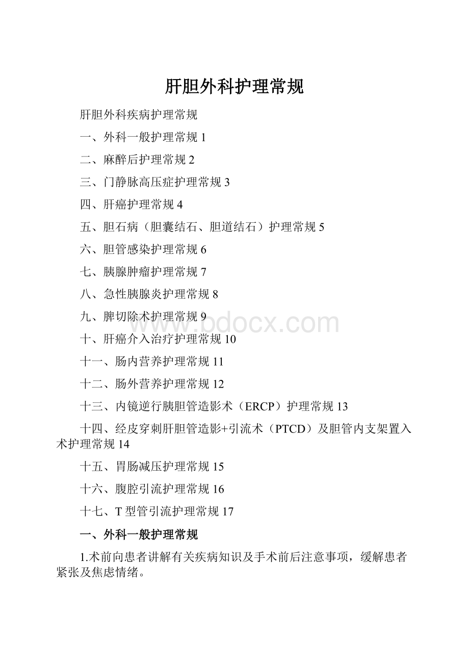 肝胆外科护理常规Word文档格式.docx_第1页