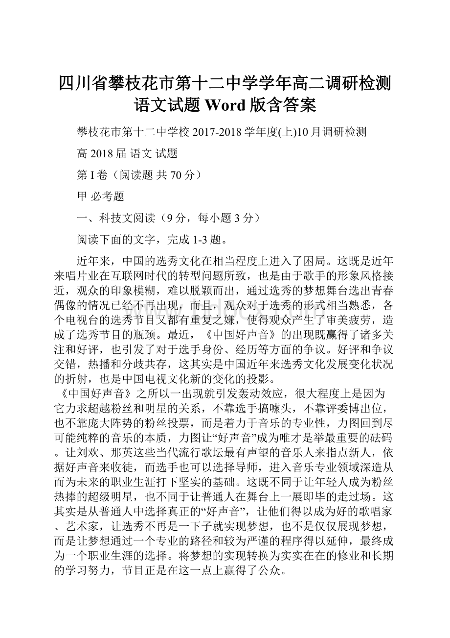 四川省攀枝花市第十二中学学年高二调研检测语文试题 Word版含答案.docx_第1页