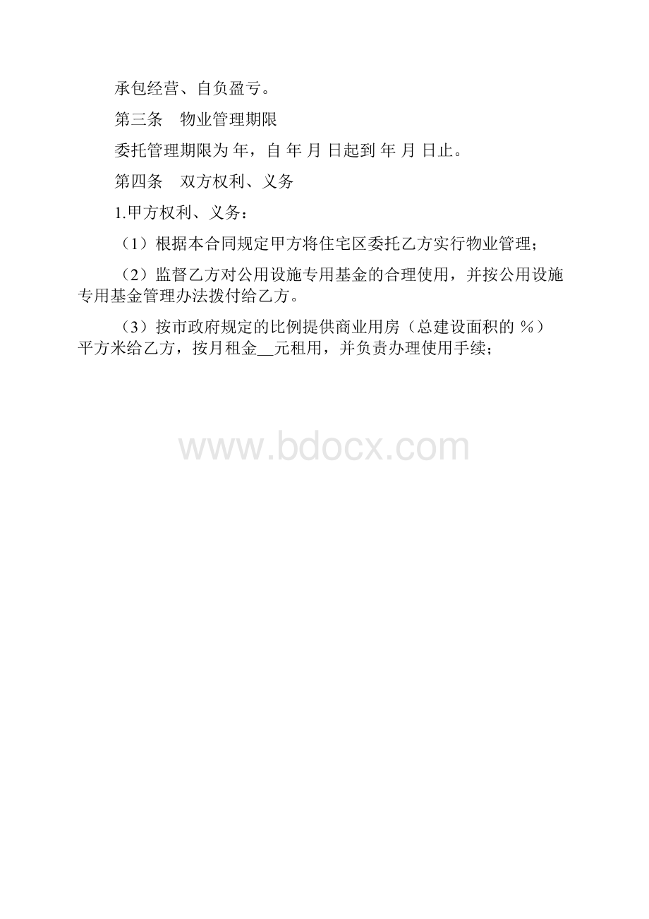 最新版委托物业管理合同精品.docx_第2页