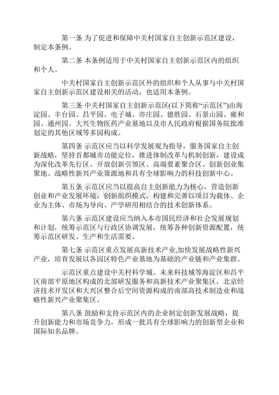 中关村国家自主创新示范区条例Word格式.docx_第2页