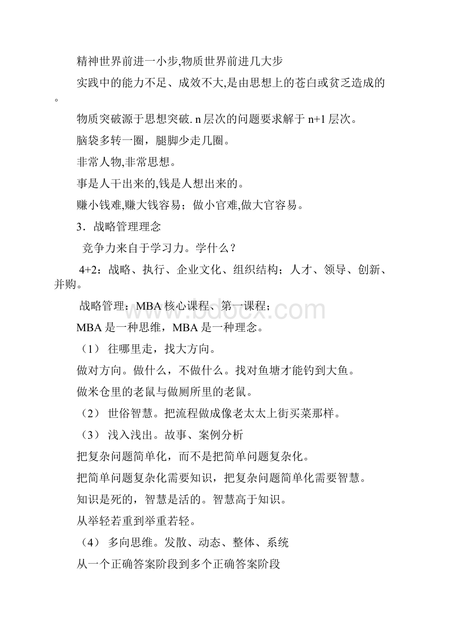 《新战略管理》讲座大纲Word格式文档下载.docx_第3页