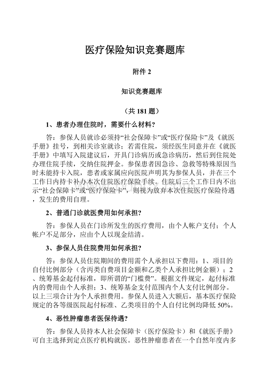 医疗保险知识竞赛题库Word下载.docx