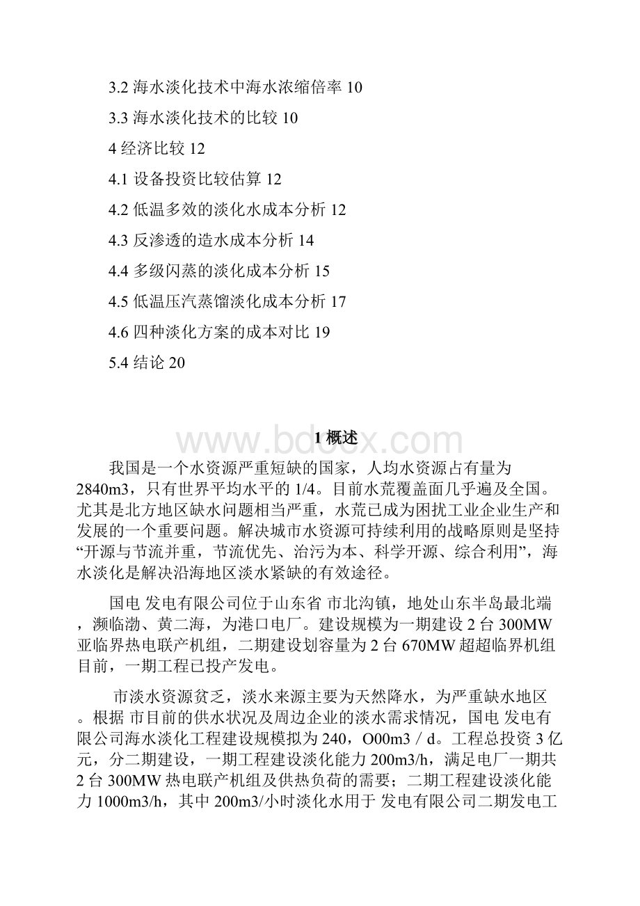 海水淡化系统选择专题报告.docx_第2页