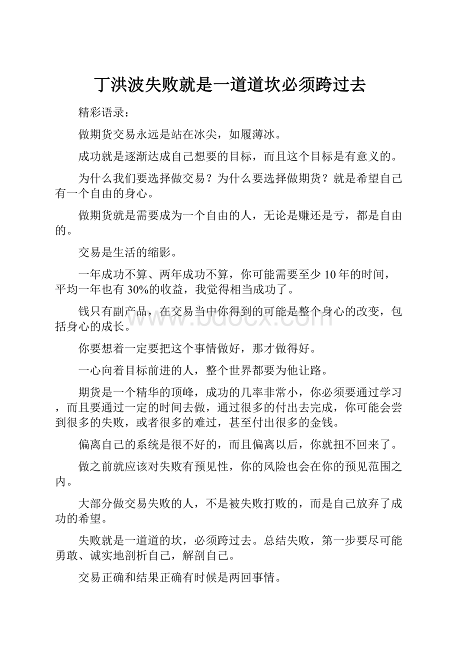 丁洪波失败就是一道道坎必须跨过去Word文档格式.docx