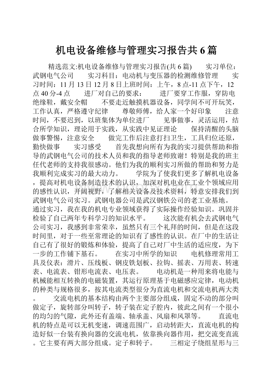 机电设备维修与管理实习报告共6篇.docx_第1页