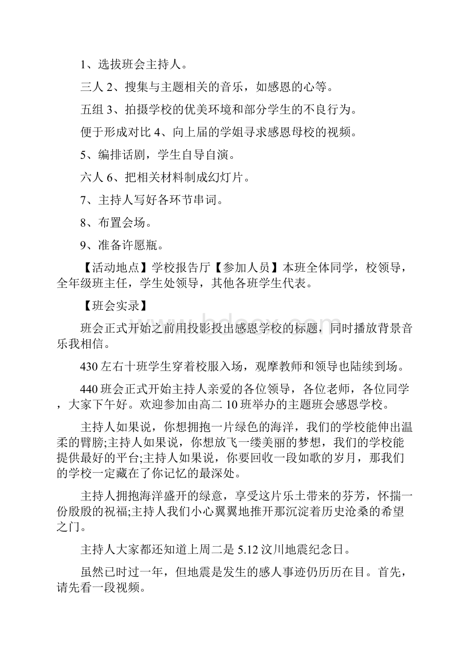 感恩学校主题班会活动设计Word格式文档下载.docx_第2页