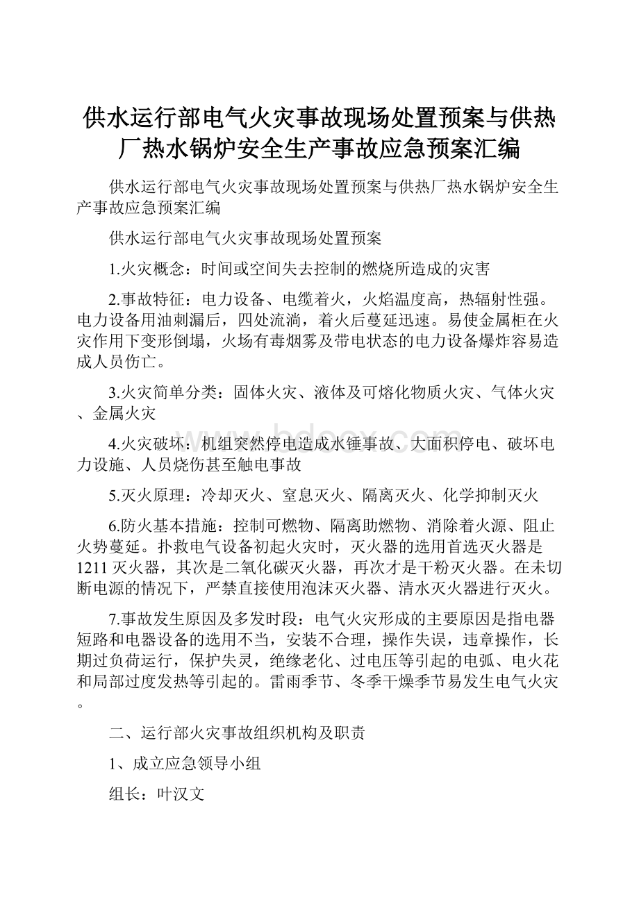 供水运行部电气火灾事故现场处置预案与供热厂热水锅炉安全生产事故应急预案汇编.docx_第1页