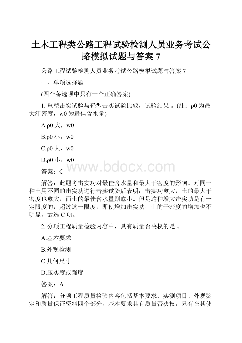 土木工程类公路工程试验检测人员业务考试公路模拟试题与答案7.docx_第1页