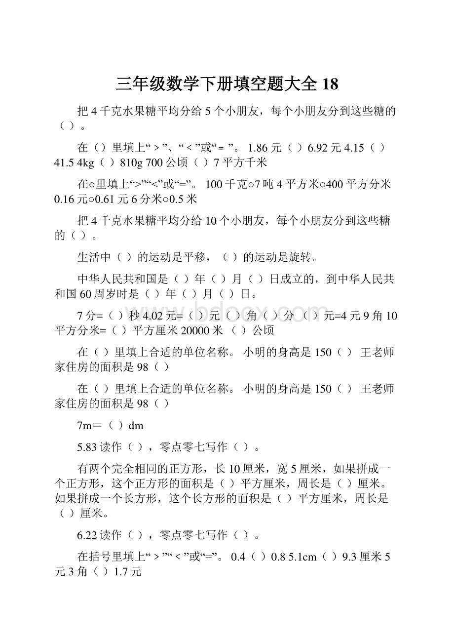 三年级数学下册填空题大全18.docx