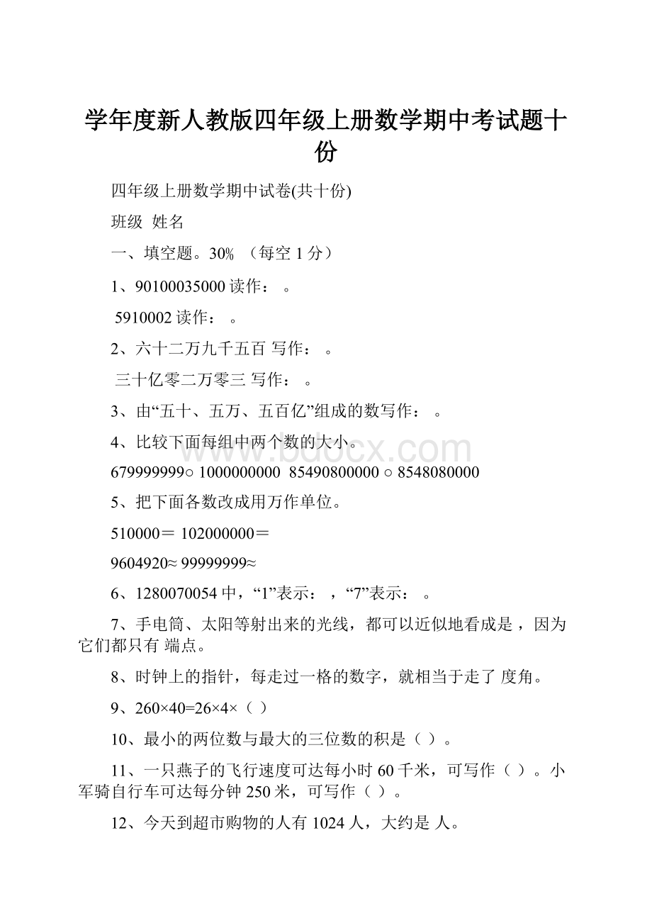 学年度新人教版四年级上册数学期中考试题十份.docx