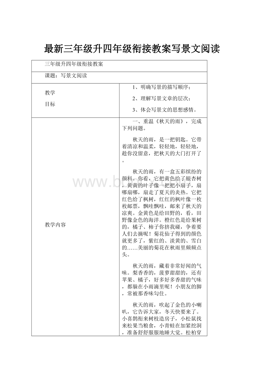 最新三年级升四年级衔接教案写景文阅读.docx