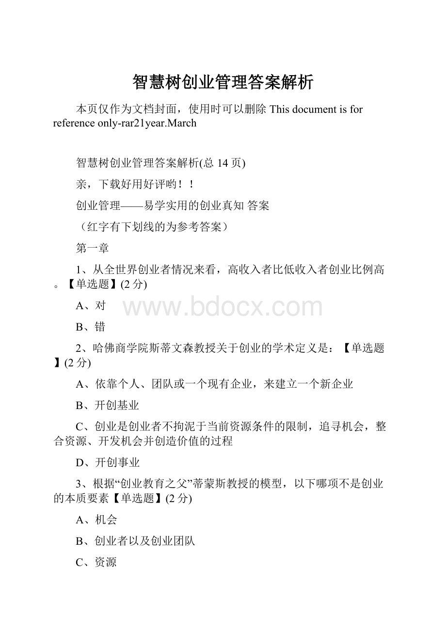 智慧树创业管理答案解析Word下载.docx_第1页