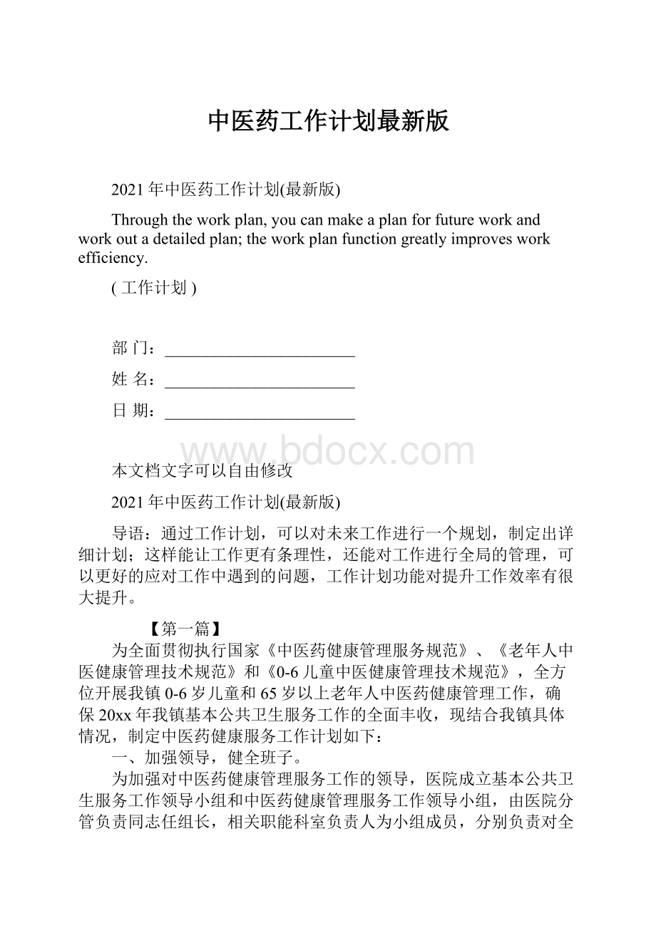 中医药工作计划最新版.docx