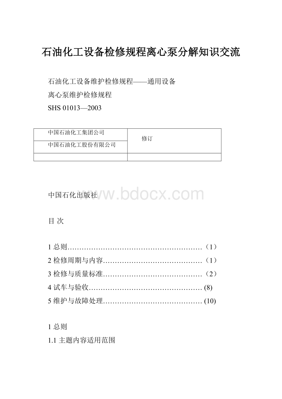 石油化工设备检修规程离心泵分解知识交流Word格式.docx