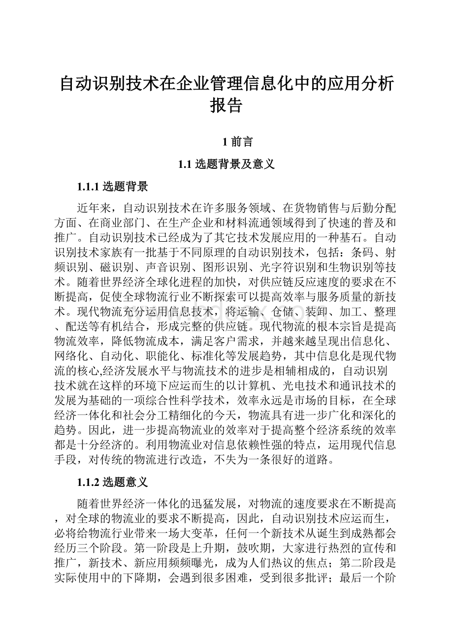 自动识别技术在企业管理信息化中的应用分析报告.docx_第1页