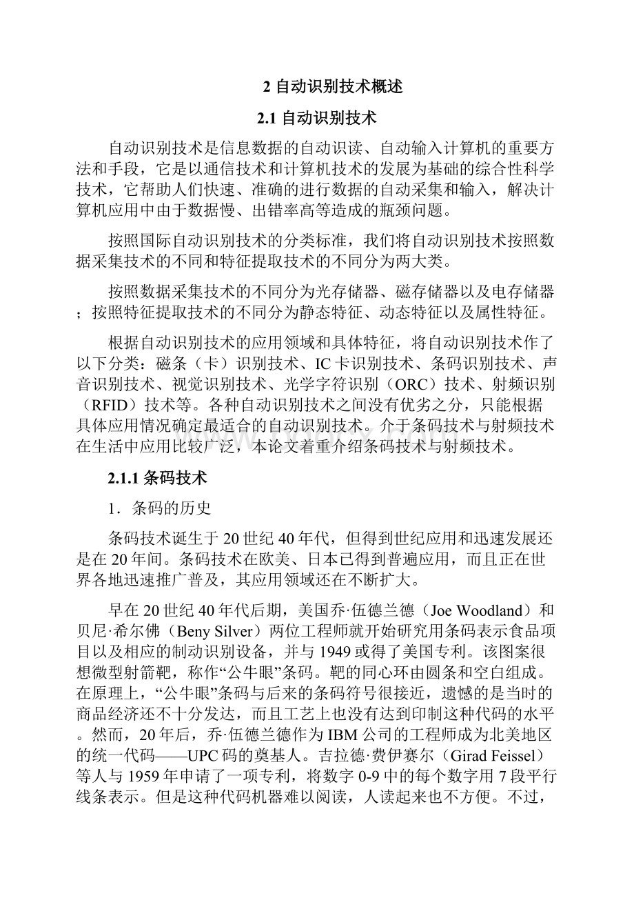 自动识别技术在企业管理信息化中的应用分析报告.docx_第3页