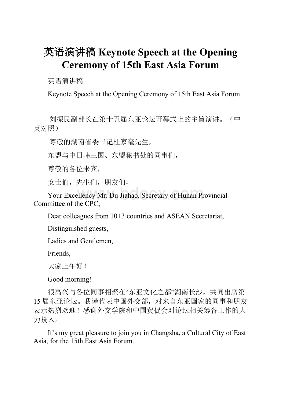 英语演讲稿Keynote Speech at the Opening Ceremony of 15th East Asia ForumWord格式.docx