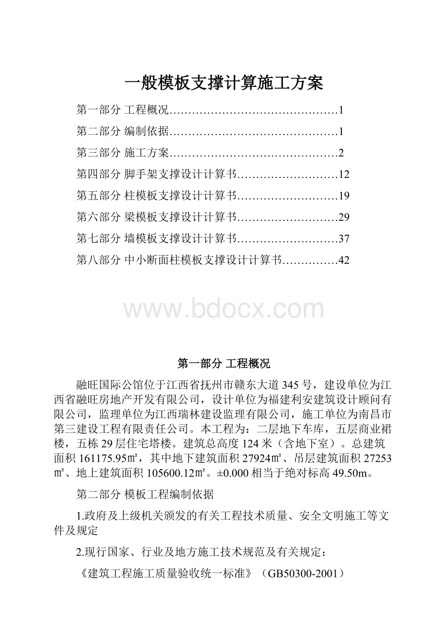 一般模板支撑计算施工方案.docx_第1页