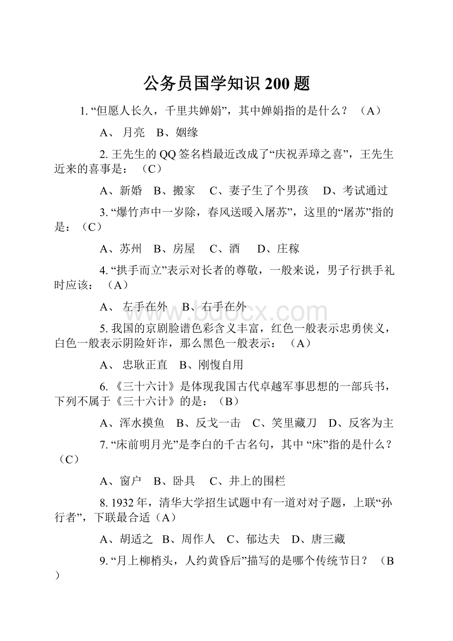 公务员国学知识200题.docx_第1页