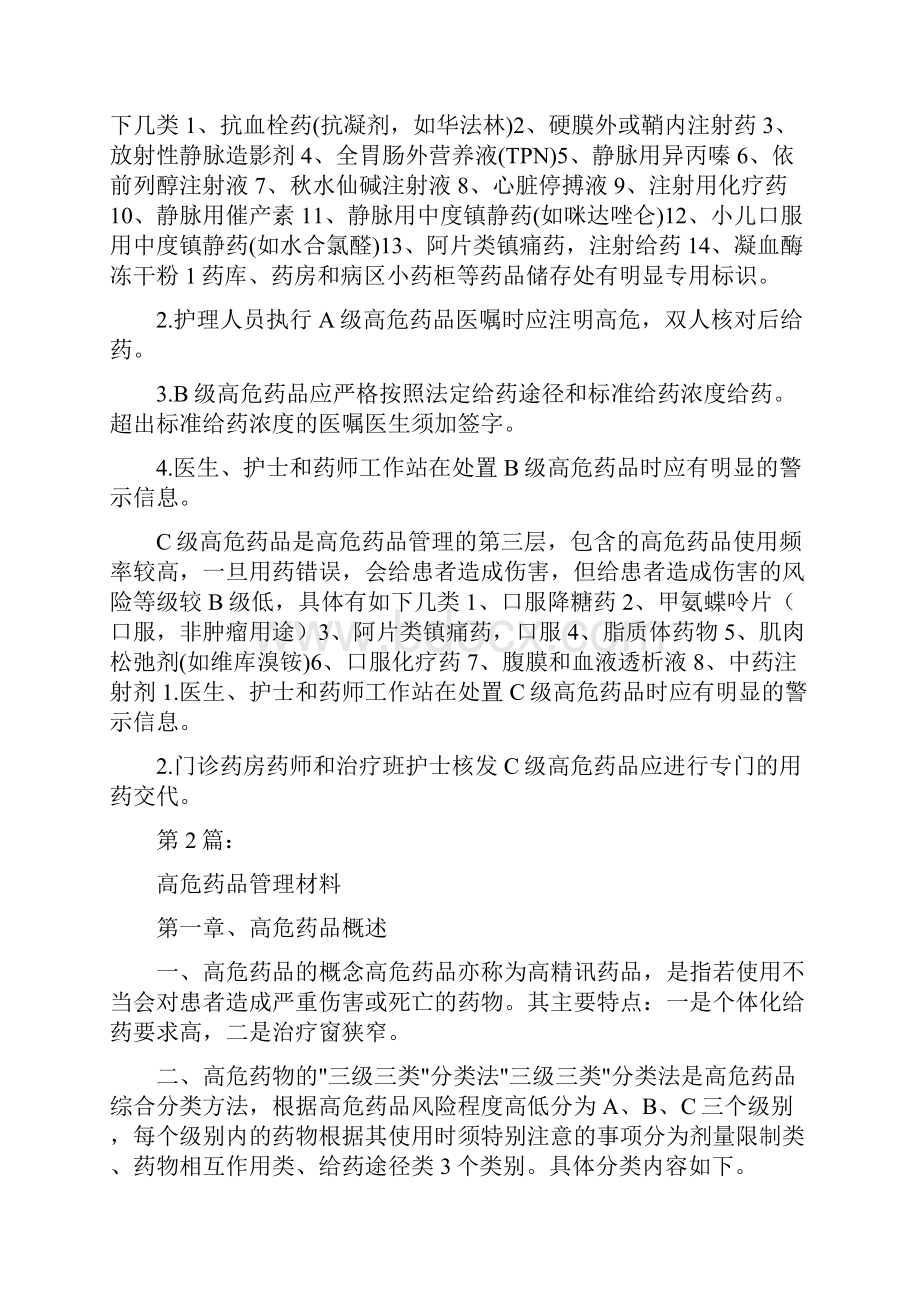 高危药品管理整改措施共5篇.docx_第2页