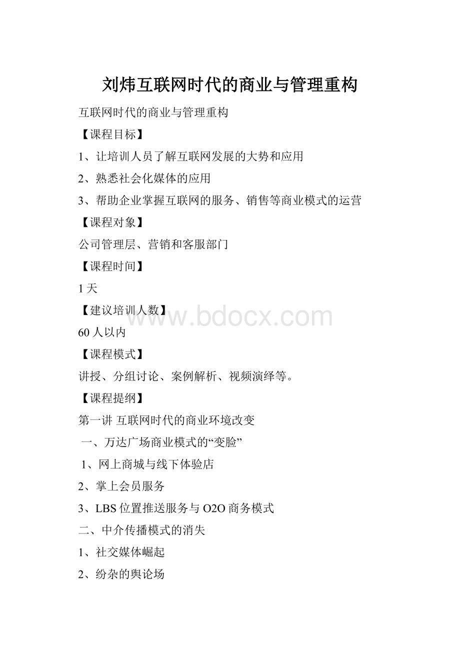 刘炜互联网时代的商业与管理重构文档格式.docx