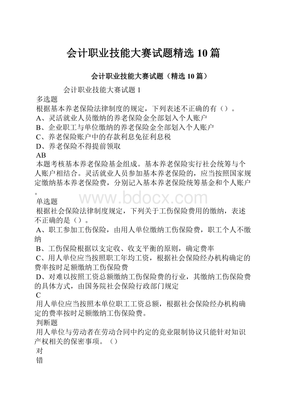 会计职业技能大赛试题精选10篇Word文档下载推荐.docx