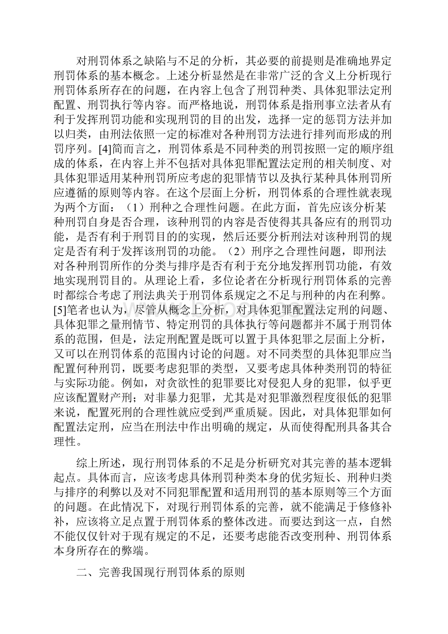 刑罚体系完善分析.docx_第2页