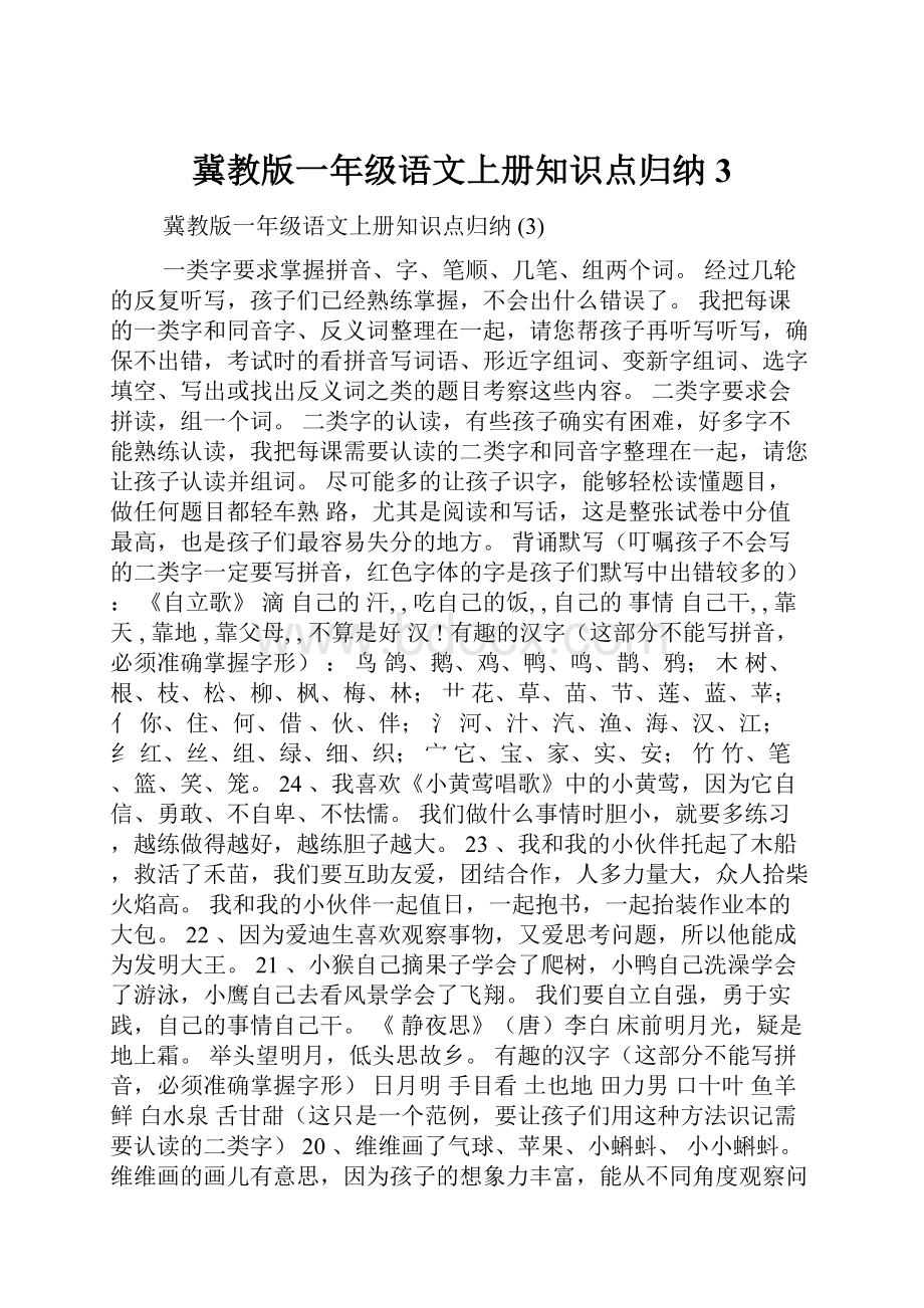 冀教版一年级语文上册知识点归纳 3.docx