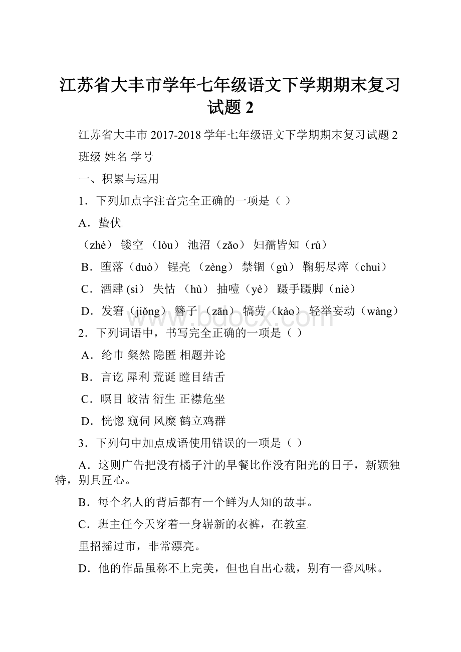 江苏省大丰市学年七年级语文下学期期末复习试题2文档格式.docx