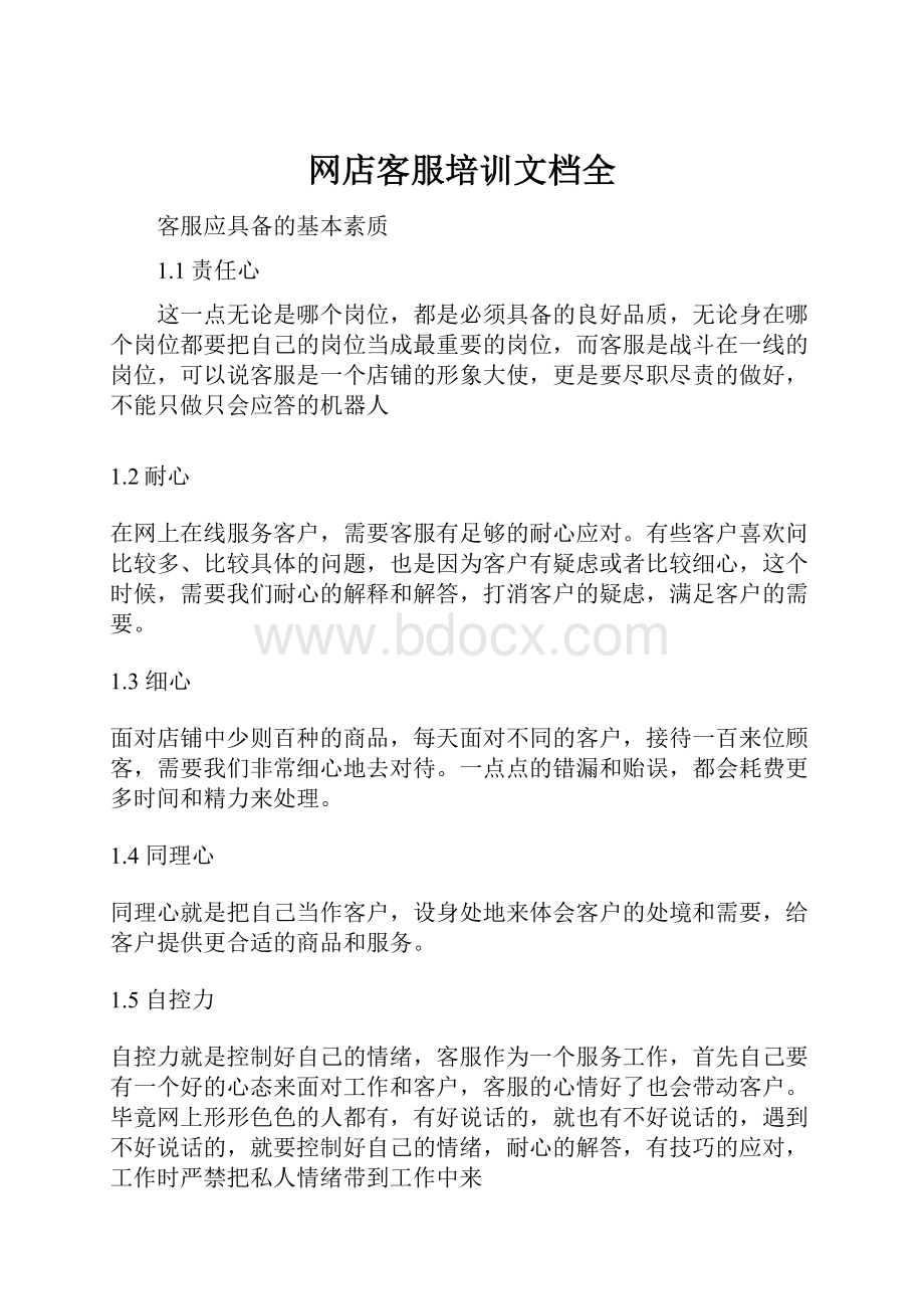 网店客服培训文档全Word格式.docx