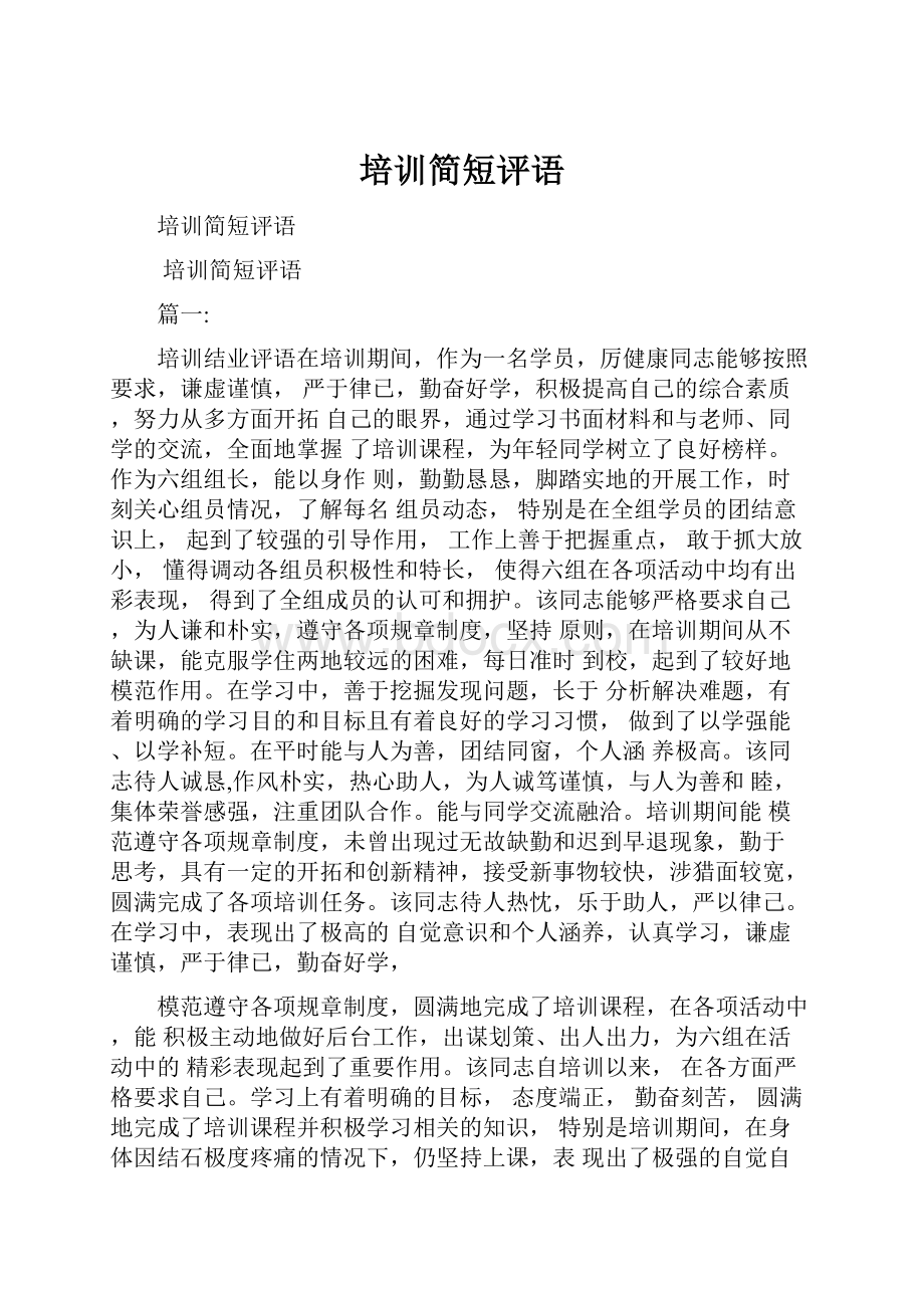 培训简短评语Word文件下载.docx_第1页