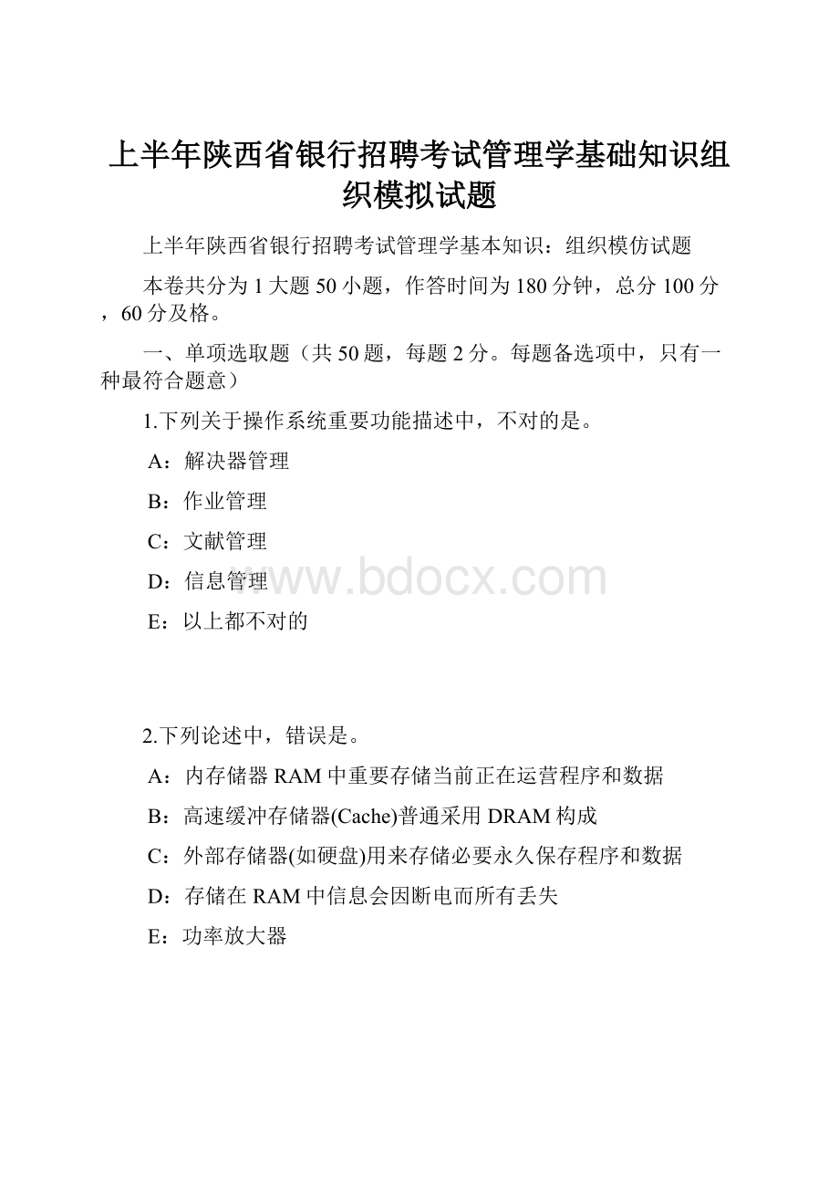 上半年陕西省银行招聘考试管理学基础知识组织模拟试题Word文档格式.docx