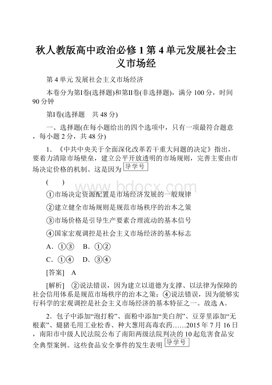 秋人教版高中政治必修1第4单元发展社会主义市场经.docx_第1页