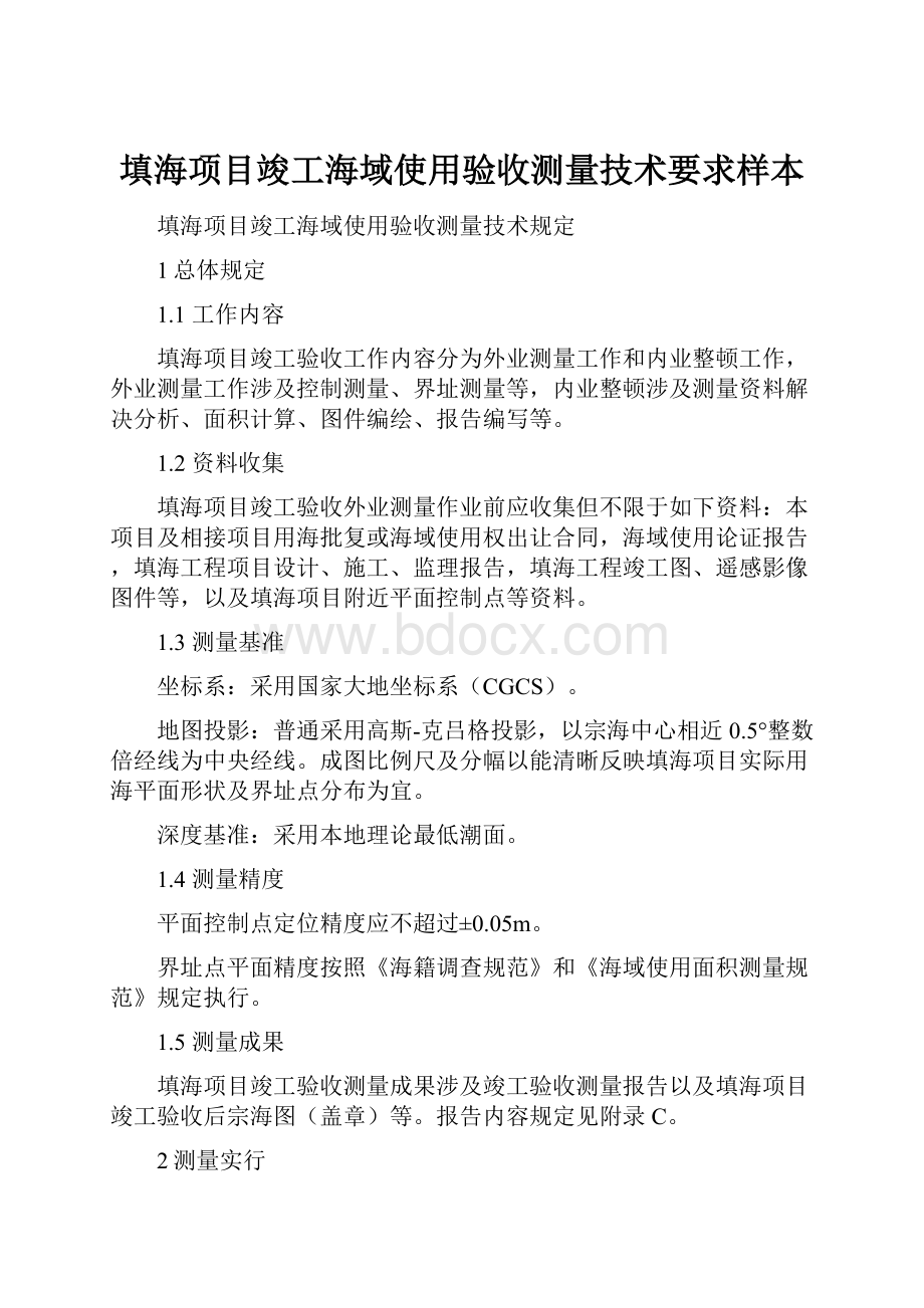 填海项目竣工海域使用验收测量技术要求样本Word文档下载推荐.docx_第1页