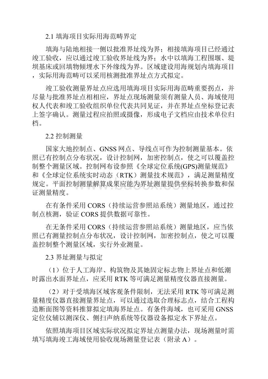 填海项目竣工海域使用验收测量技术要求样本Word文档下载推荐.docx_第2页