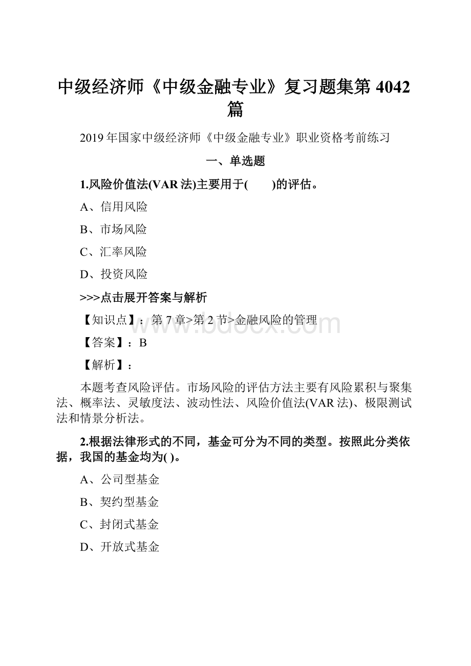 中级经济师《中级金融专业》复习题集第4042篇.docx_第1页