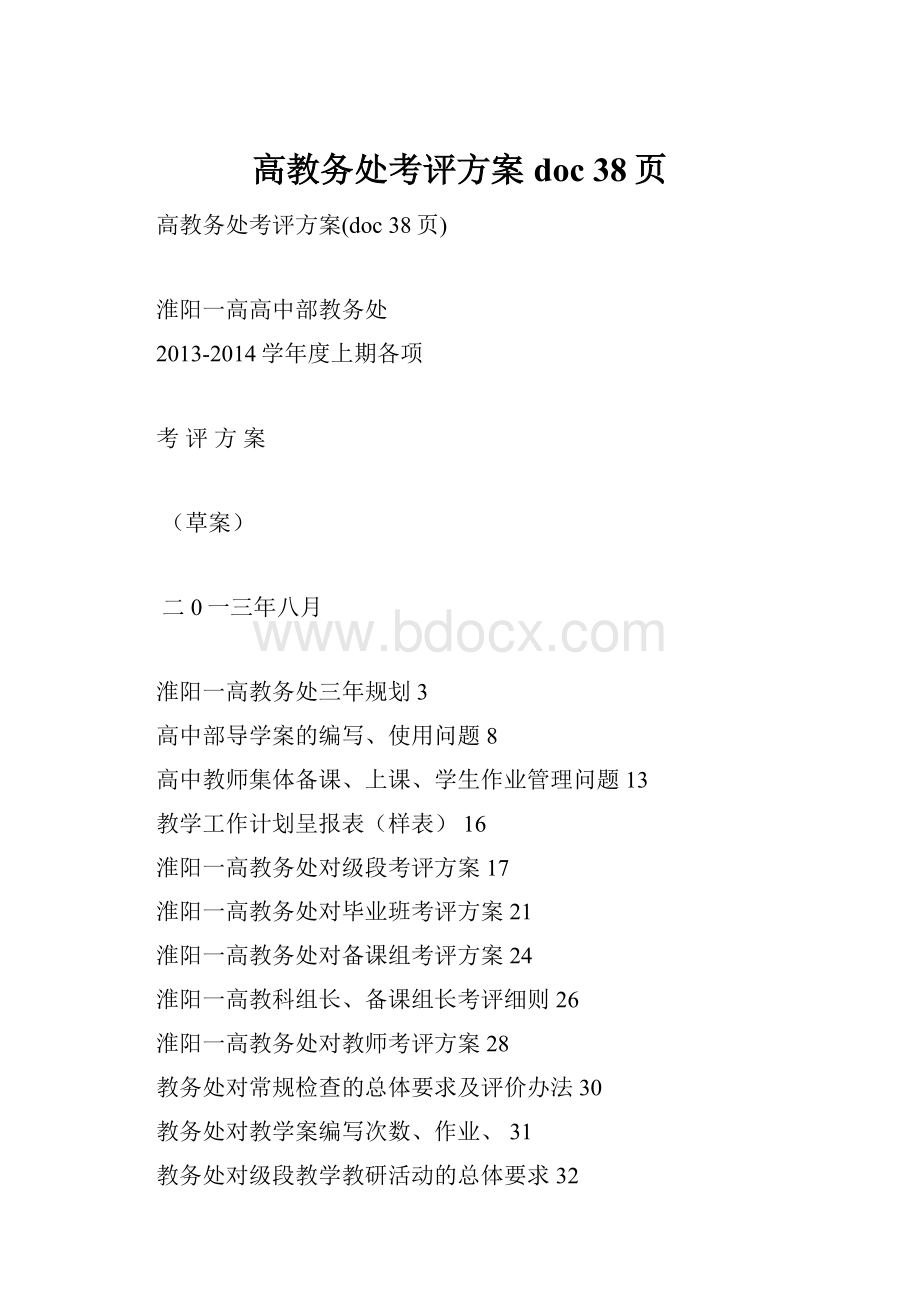 高教务处考评方案doc 38页文档格式.docx